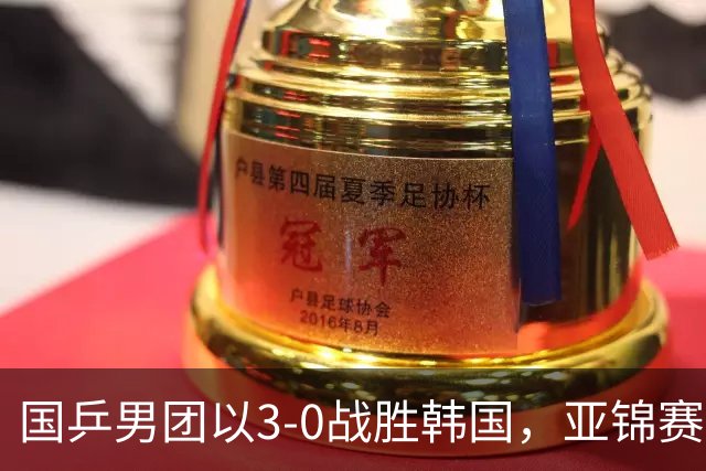 国乒男团以3-0战胜韩国，亚锦赛四连冠背后的深意