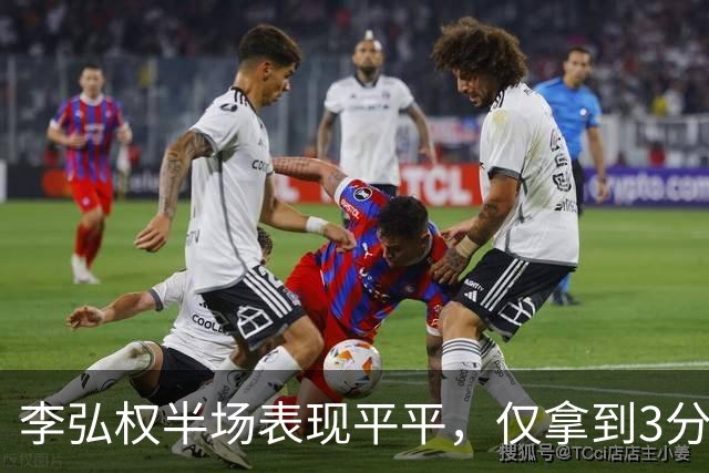 李弘权半场表现平平，仅拿到3分3板1助