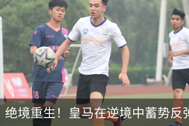 绝境重生！皇马在逆境中蓄势反弹，马竞之败成新起点