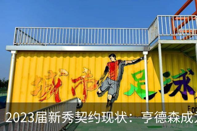 2023届新秀契约现状：亨德森成为唯一未签续约的探花秀